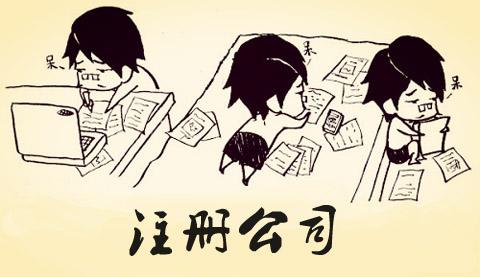 在蘇州園區(qū)怎么注冊公司呢？