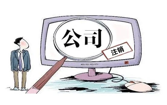 蘇州小規(guī)模公司怎么注銷營業(yè)執(zhí)照