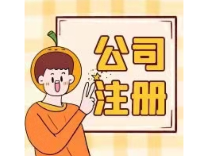 蘇州虎丘公司注冊(cè)代辦費(fèi)用多少