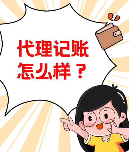 蘇州代理記賬多少錢一個月？