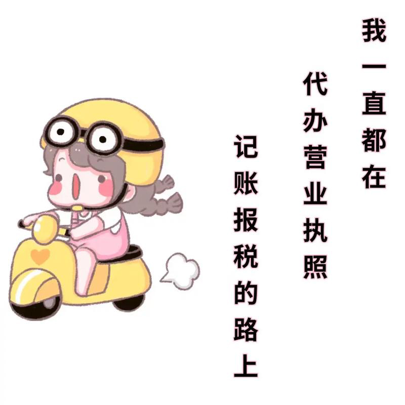 初創(chuàng)公司注冊(cè)營業(yè)執(zhí)照，是自己記賬報(bào)稅還是找代理記賬？