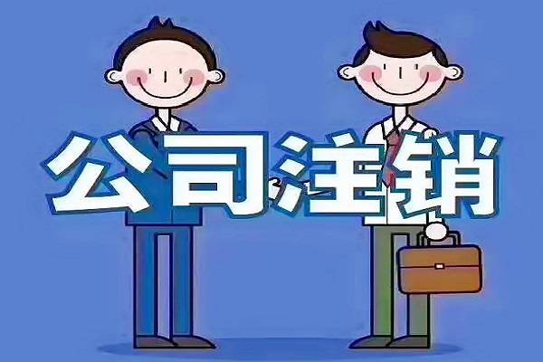 公司不經(jīng)營，自己去稅務注銷，工商注銷會很麻煩嗎？