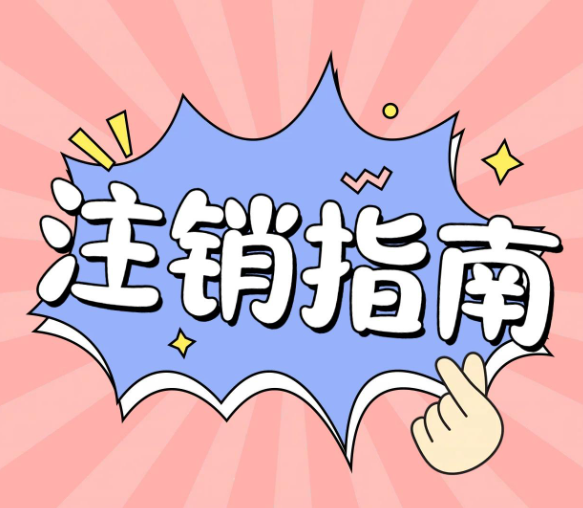 自己注銷一個公司，應該走什么流程？